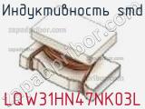 Индуктивность SMD LQW31HN47NK03L фотография 3.