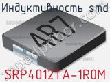 Индуктивность SMD SRP4012TA-1R0M фотография 2.