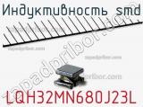 Индуктивность SMD LQH32MN680J23L 