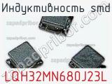 Индуктивность SMD LQH32MN680J23L фотография 2.