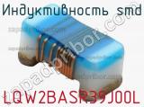 Индуктивность SMD LQW2BASR39J00L 