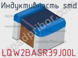 Индуктивность SMD LQW2BASR39J00L фотография 2.