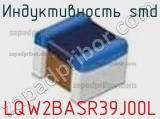 Индуктивность SMD LQW2BASR39J00L фотография 3.