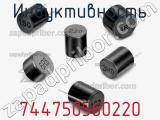 Индуктивность 744750560220 фотография 2.