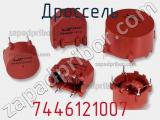Дроссель 7446121007 фотография 2.