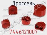 Дроссель 7446121007 фотография 3.