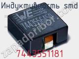 Индуктивность SMD 7443551181 фотография 2.