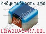 Индуктивность SMD LQW2UAS4R7J00L фотография 2.