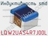 Индуктивность SMD LQW2UAS4R7J00L фотография 3.