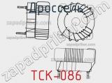 Дроссель TCK-086