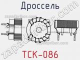 Дроссель TCK-086 фотография 2.