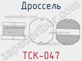 Дроссель TCK-047