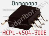 Оптопара HCPL-4504-300E 