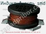 Индуктивность SMD B82464A4334K000 1010-B82464-A 330 uH K фотография 3.