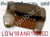 Индуктивность SMD LQW18ANR11G00D фотография 2.