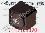 Индуктивность SMD 7447709390 фотография 2.