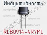 Индуктивность RLB0914-4R7ML фотография 2.