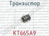 КТ665А9 