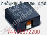 Индуктивность SMD 74435572200 фотография 2.