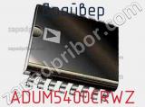 Драйвер ADUM5400CRWZ фотография 2.