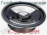 Головка динамическая K-50-8-OHM фотография 2.