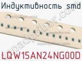 Индуктивность SMD LQW15AN24NG00D