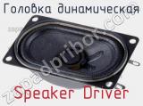 Головка динамическая Speaker Driver 