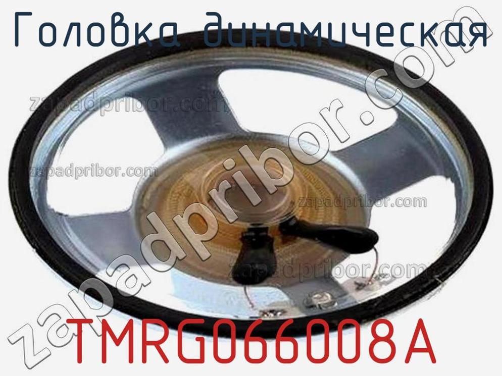TMRG066008A - Головка динамическая - фотография. Увеличить. TMRG066008A - Головка динамическая - фотография.