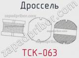 Дроссель TCK-063