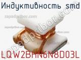 Индуктивность SMD LQW2BHN6N8D03L фотография 2.