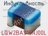 Индуктивность LQW2BAS15NJ00L фотография 2.
