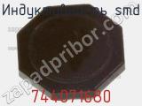 Индуктивность SMD 744071680