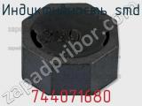 Индуктивность SMD 744071680 фотография 2.