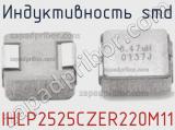 Индуктивность SMD IHLP2525CZER220M11 