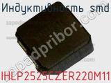 Индуктивность SMD IHLP2525CZER220M11 фотография 2.