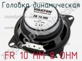 Головка динамическая FR 10 HM 8 OHM 