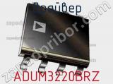 Драйвер ADUM3220BRZ фотография 2.