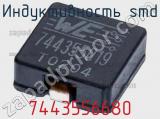 Индуктивность SMD 7443556680