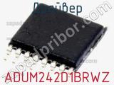 Драйвер ADUM242D1BRWZ фотография 2.
