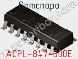 Оптопара ACPL-847-300E 
