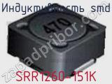 Индуктивность SMD SRR1260-151K фотография 2.
