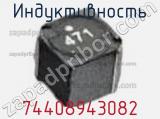 Индуктивность 74408943082 фотография 2.