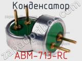 Конденсатор ABM-713-RC 