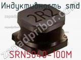 Индуктивность SMD SRN5040-100M 