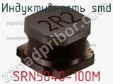 Индуктивность SMD SRN5040-100M