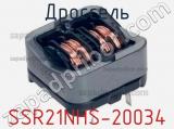 Дроссель SSR21NHS-20034