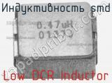 Индуктивность SMD Low DCR Inductor 