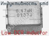 Индуктивность SMD Low DCR Inductor