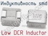 Индуктивность SMD Low DCR Inductor фотография 2.