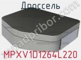 Дроссель MPXV1D1264L220 фотография 2.